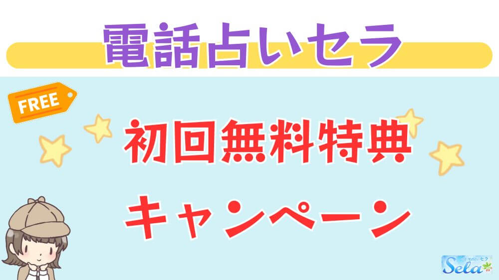 電話占いセラの初回無料特典・キャンペーン