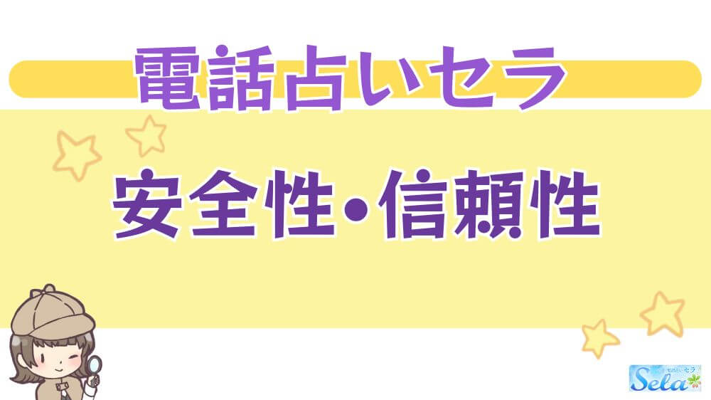 電話占いセラの安全性・信頼性