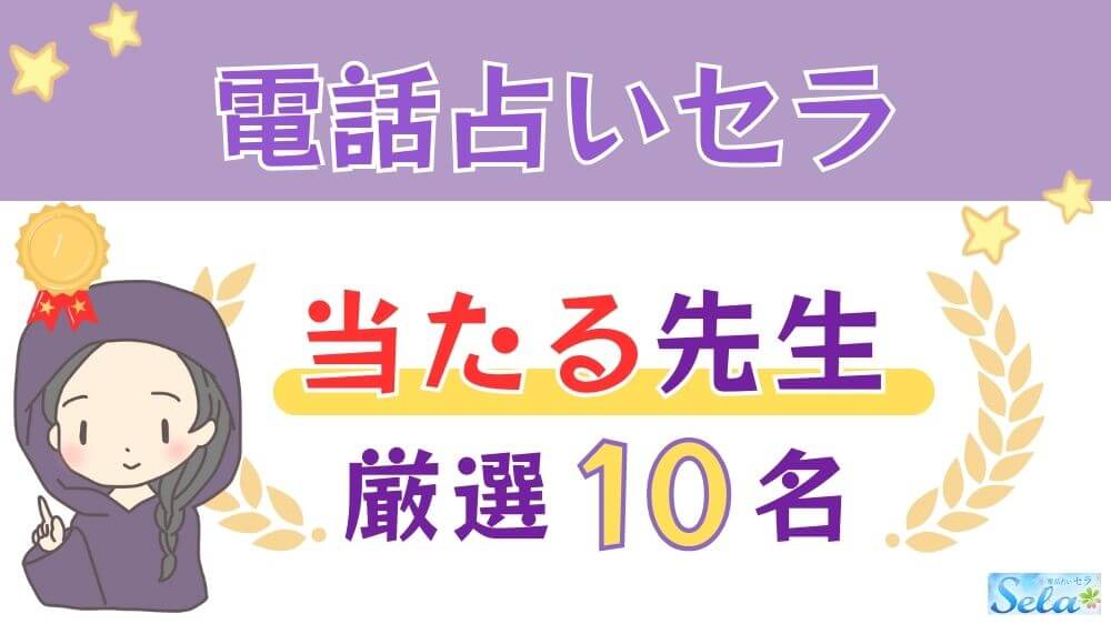 電話占いセラの当たる人気の先生厳選10名