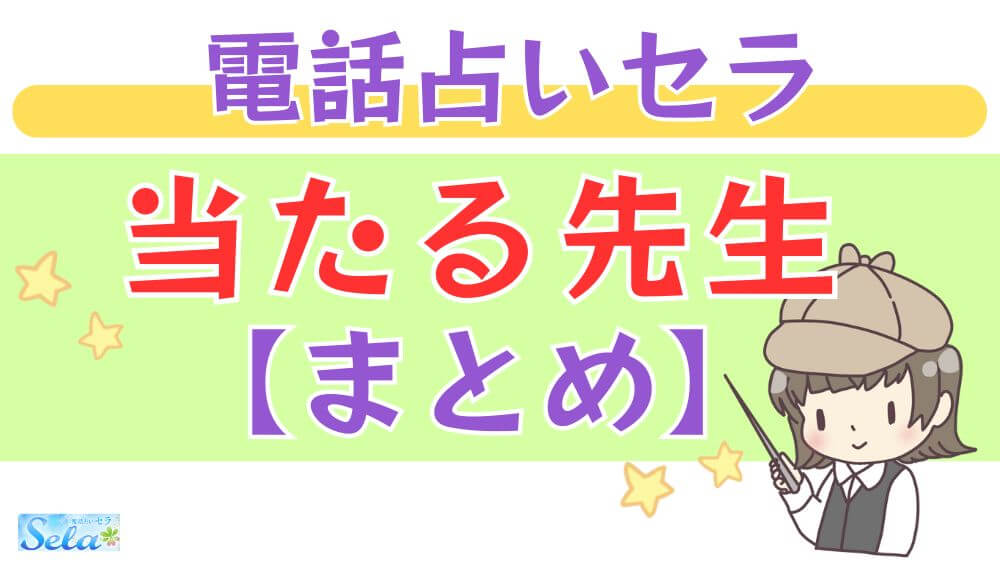 電話占いセラの当たる先生【まとめ】