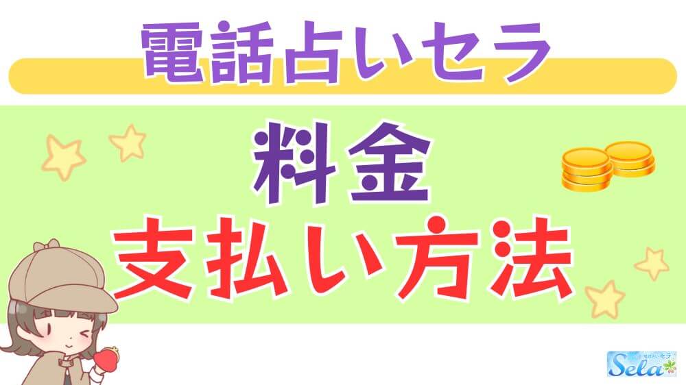電話占いセラの料金・支払い方法