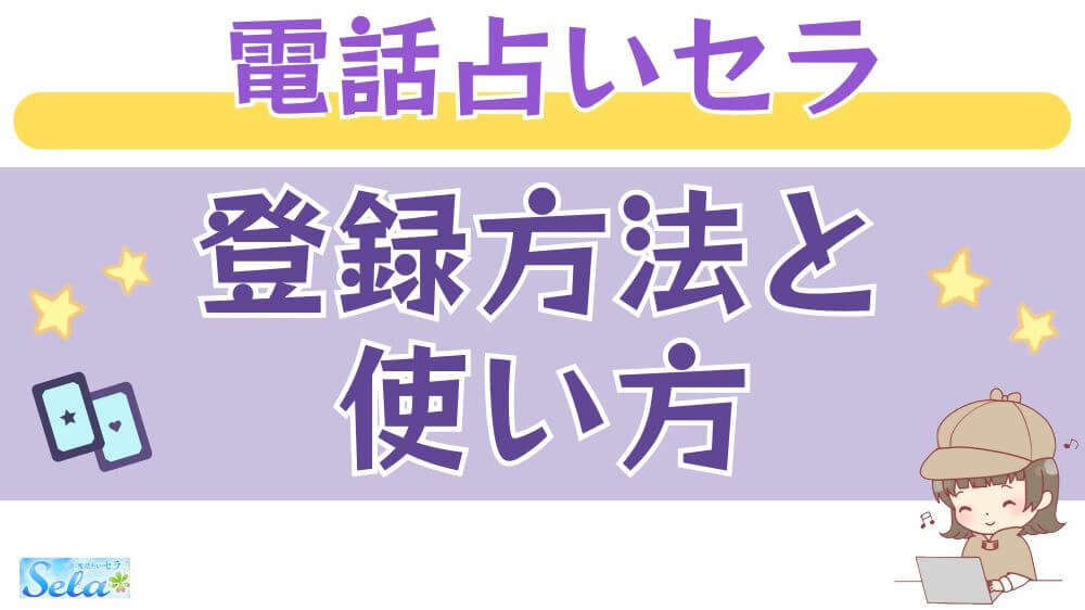 電話占いセラの登録方法と使い方