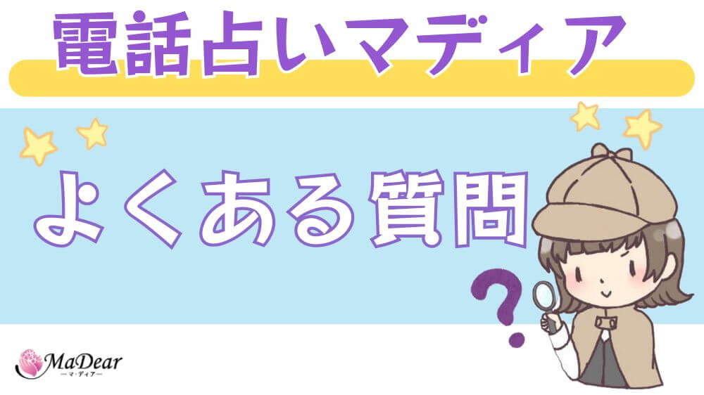電話占いマディアのよくある質問