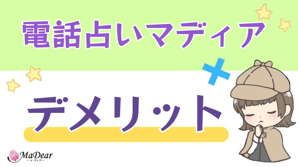 電話占いマディアのデメリット