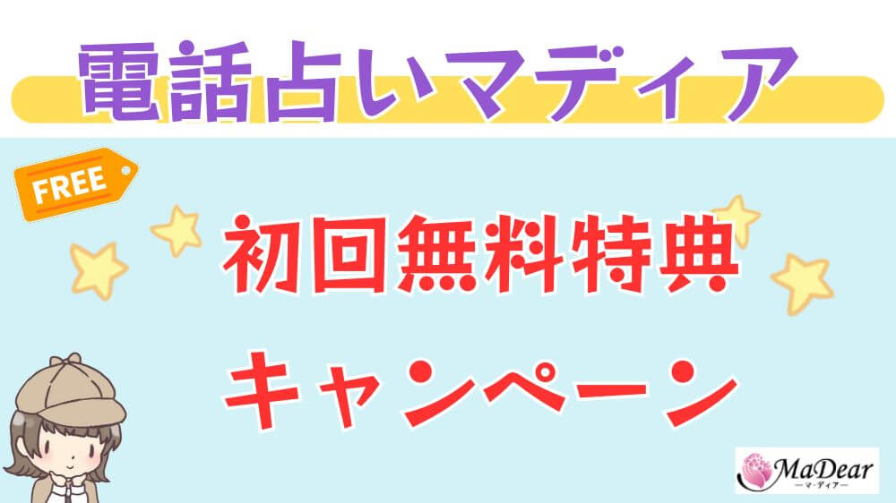 電話占いマディアの初回無料特典・キャンペーン