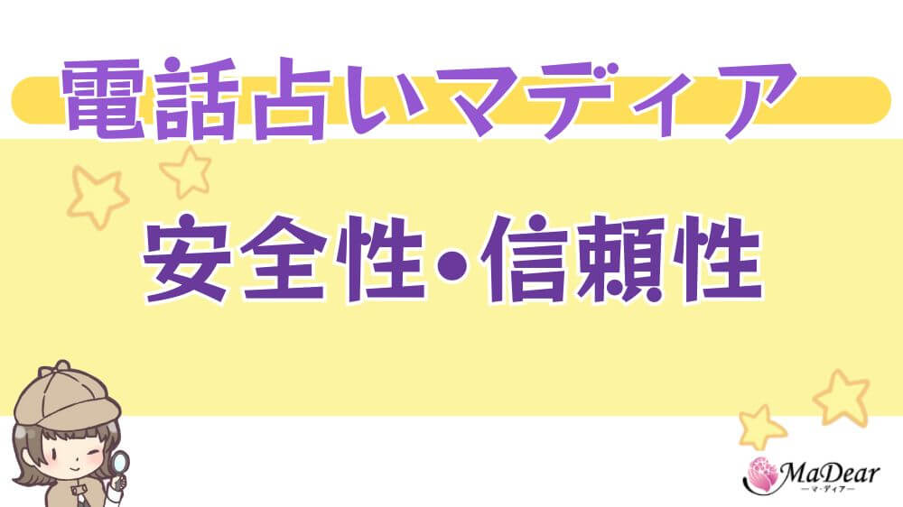 電話占いマディアの安全性・信頼性