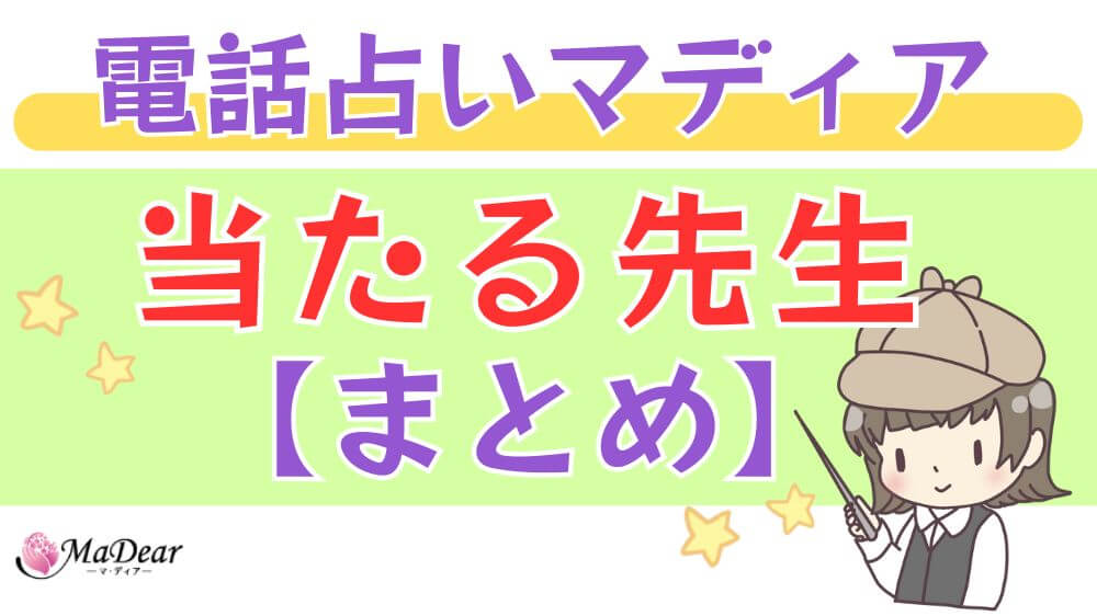 電話占いマディアの当たる先生【まとめ】