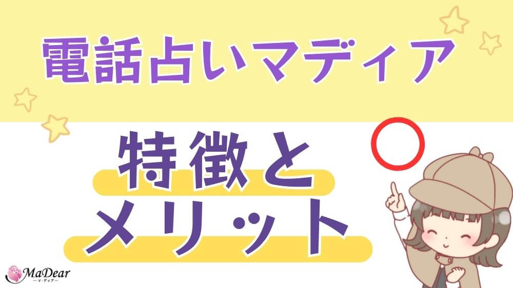 電話占いマディアの特徴とメリット