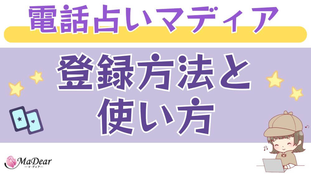 電話占いマディアの登録方法と使い方