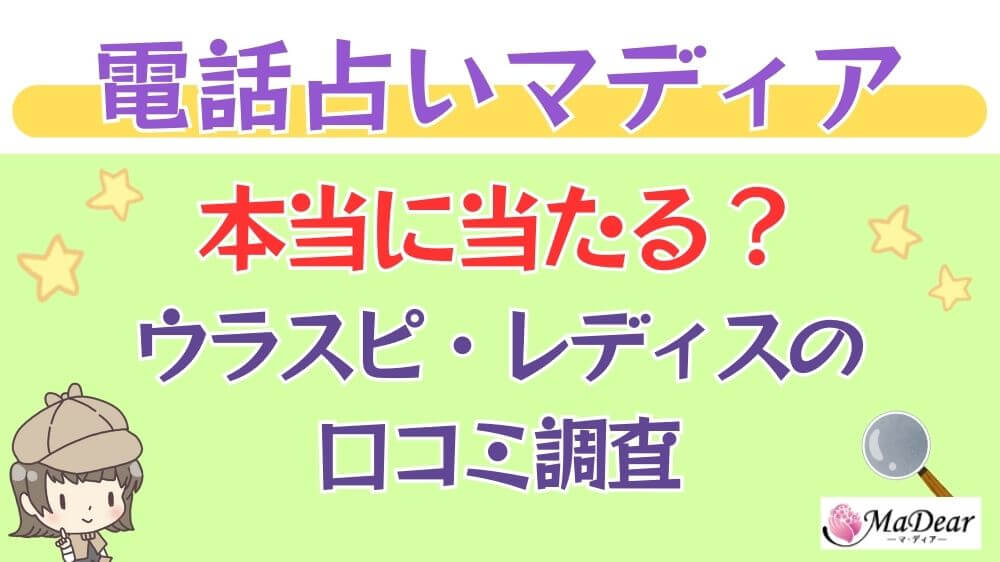 電話占いマディアは本当に当たる？ウラスピや掲示板の口コミを調査