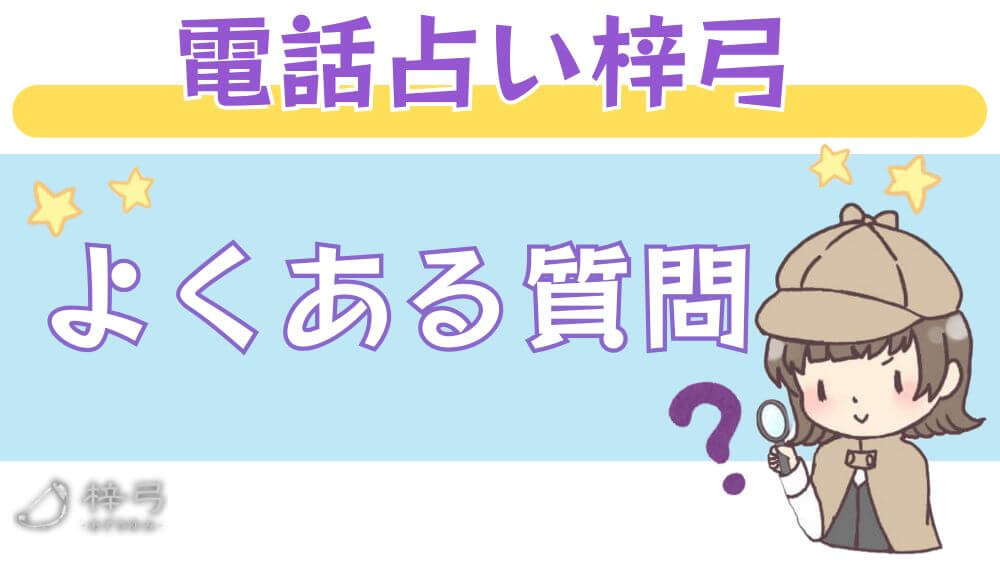 電話占い梓弓のよくある質問