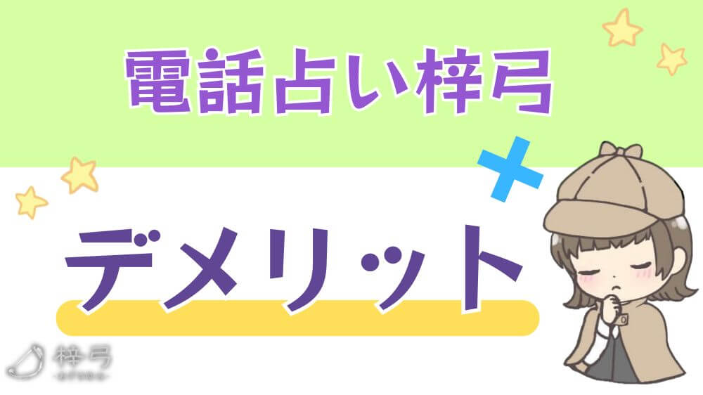 電話占い梓弓のデメリット