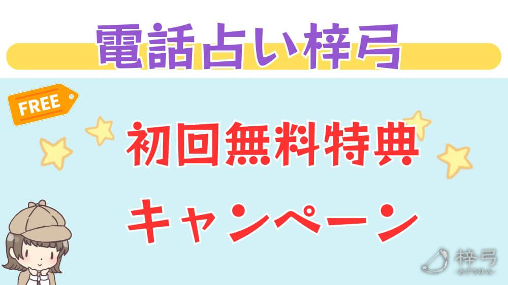 電話占い梓弓の初回無料特典・キャンペーン