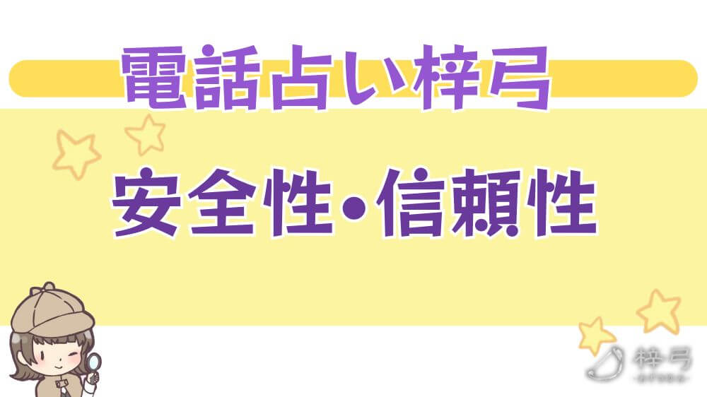 電話占い梓弓の安全性・信頼性