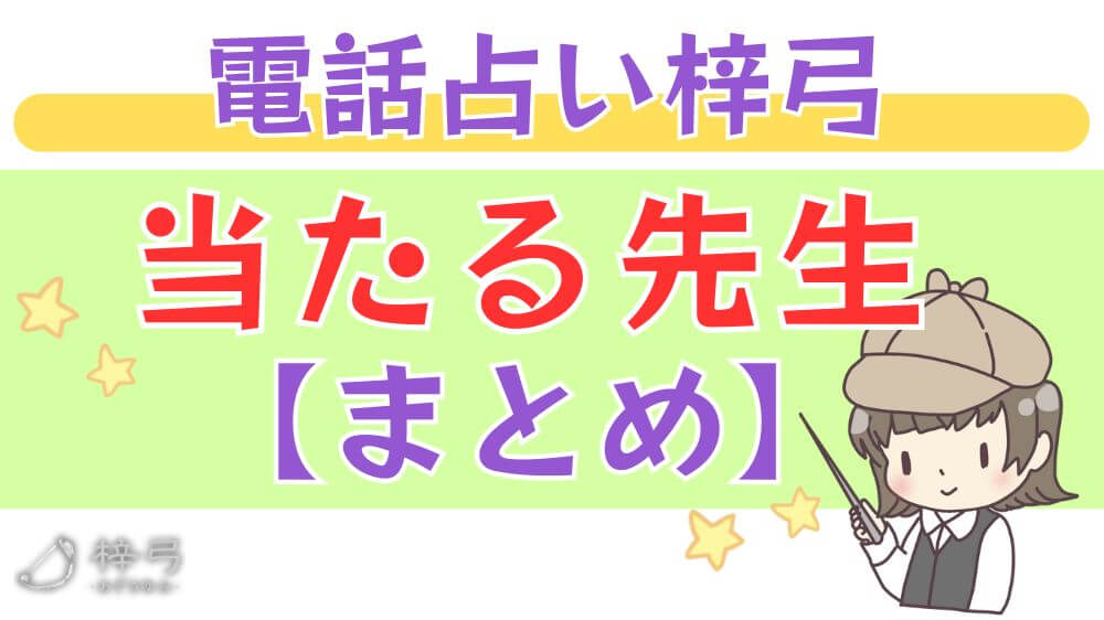 電話占い梓弓の当たる先生【まとめ】