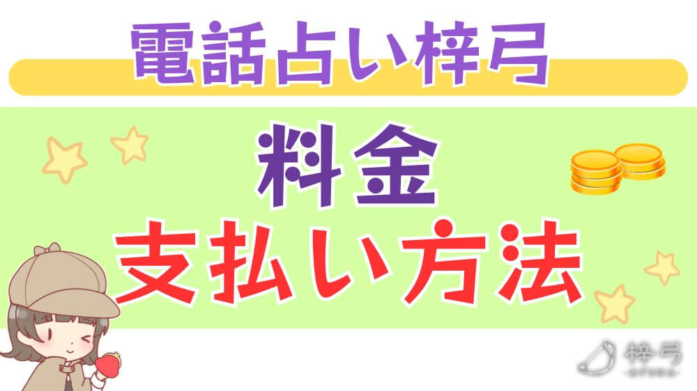 電話占い梓弓の料金・支払い方法