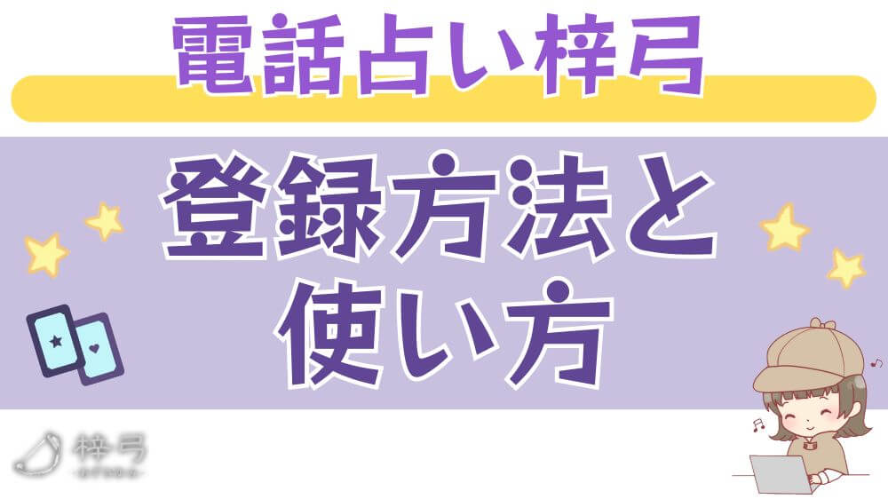 電話占い梓弓の登録方法と使い方