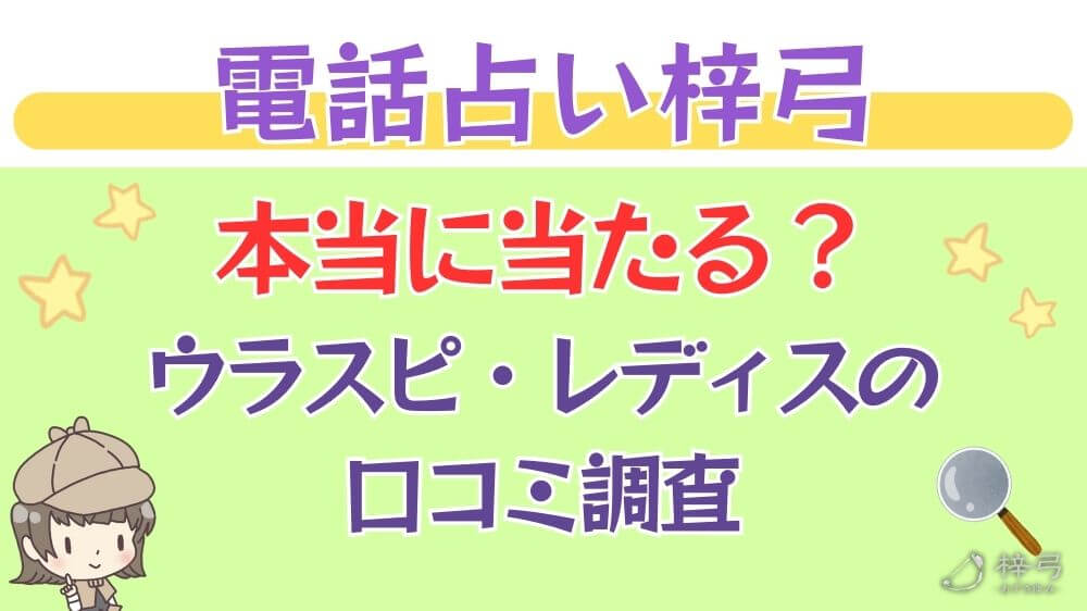 電話占い梓弓は本当に当たる？ウラスピや掲示板の口コミを調査