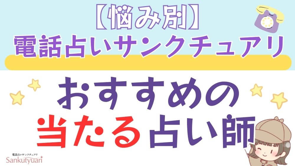 【悩み別】電話占いサンクチュアリでおすすめの当たる占い師