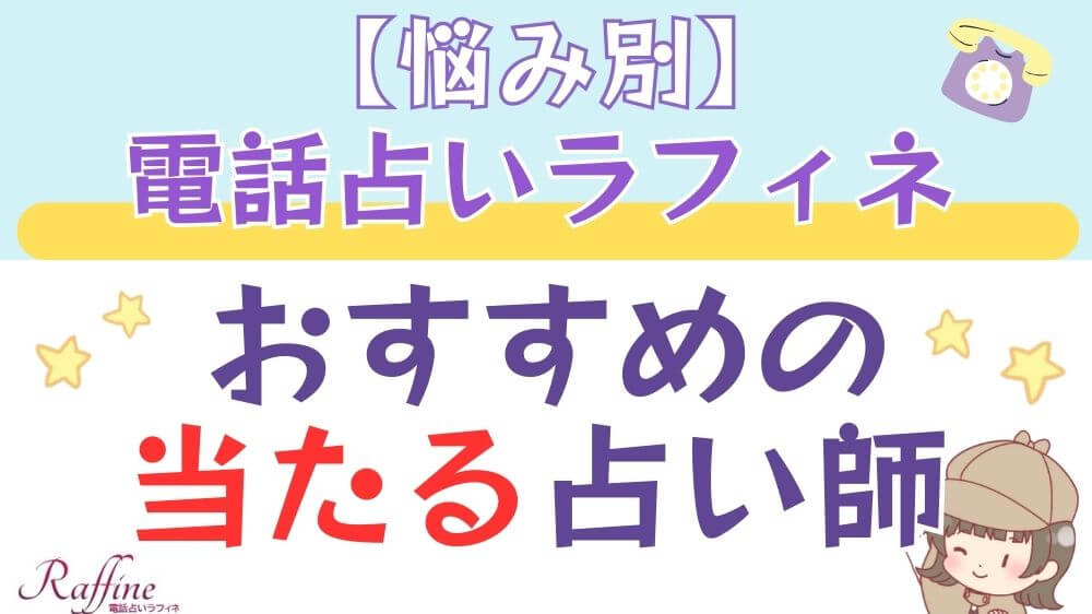 【悩み別】電話占いラフィネでおすすめの当たる占い師