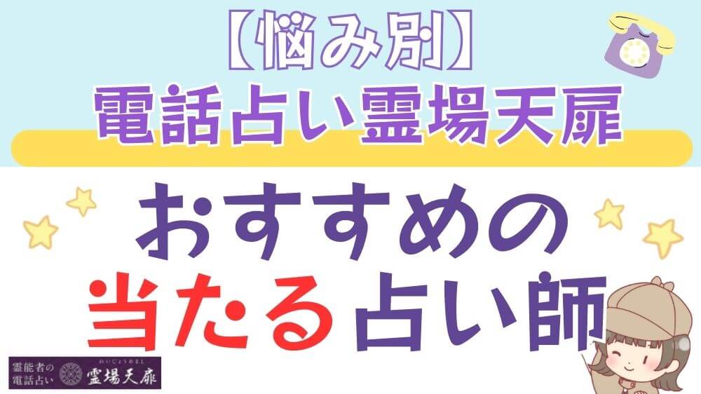 【悩み別】電話占い霊場天扉でおすすめの当たる占い師