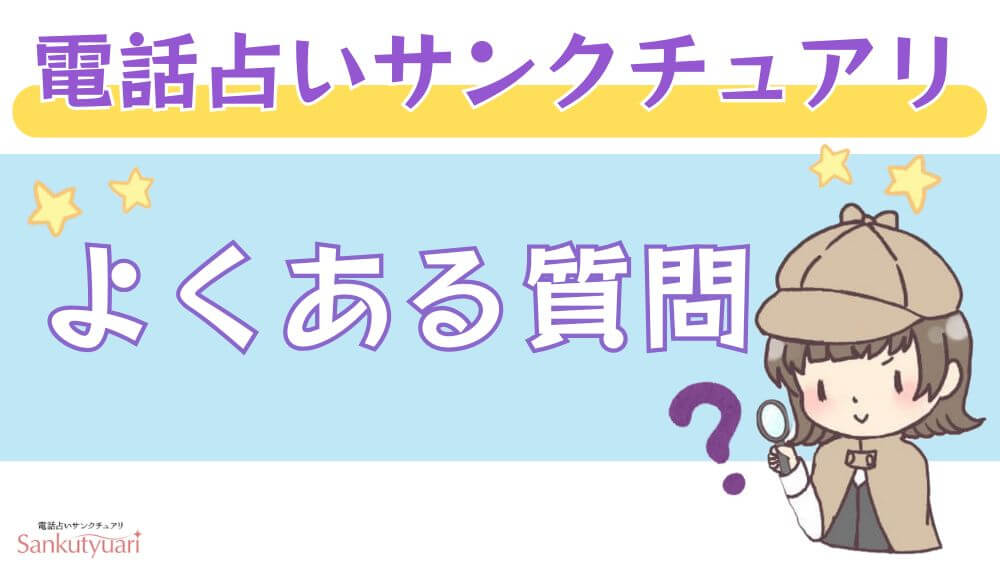 電話占いサンクチュアリのよくある質問