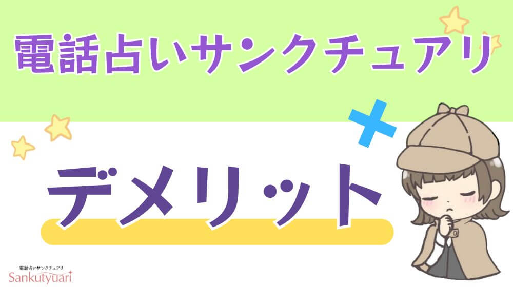 電話占いサンクチュアリのデメリット