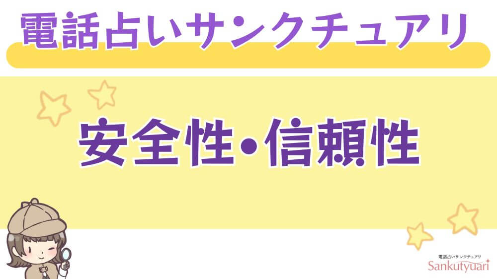 電話占いサンクチュアリの安全性・信頼性