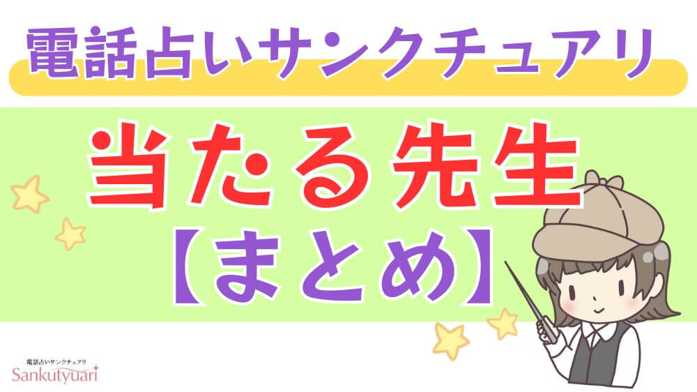 電話占いサンクチュアリの当たる先生【まとめ】