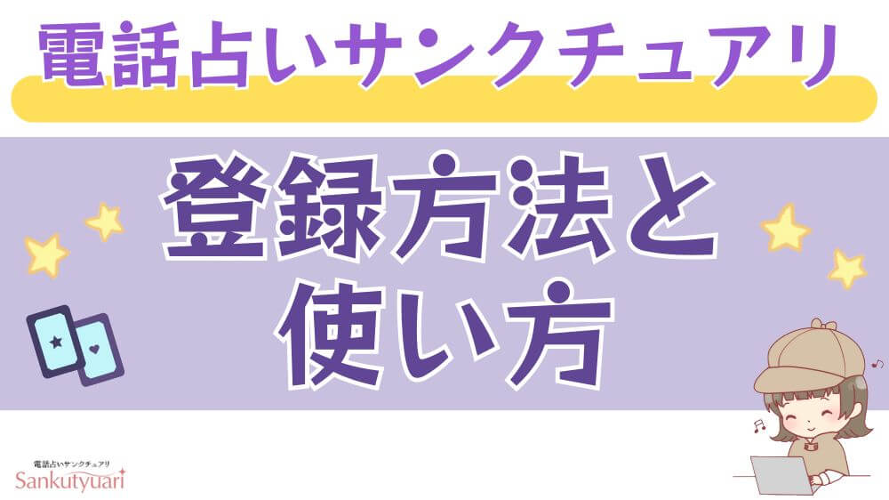 電話占いサンクチュアリの登録方法と使い方