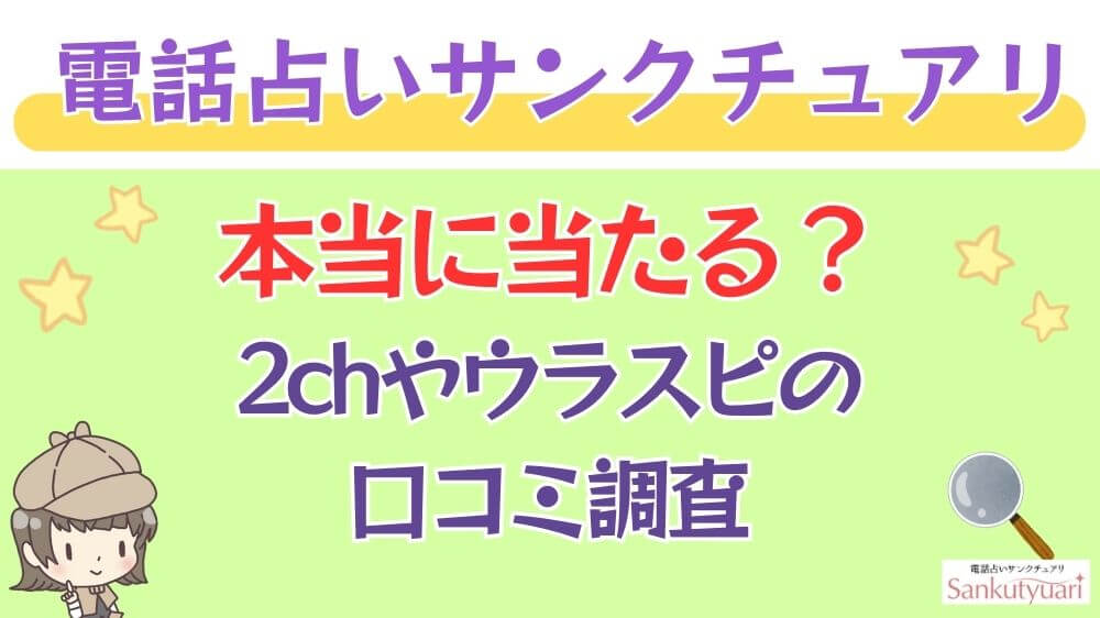 電話占いサンクチュアリは本当に当たる？2chやウラスピの口コミを調査