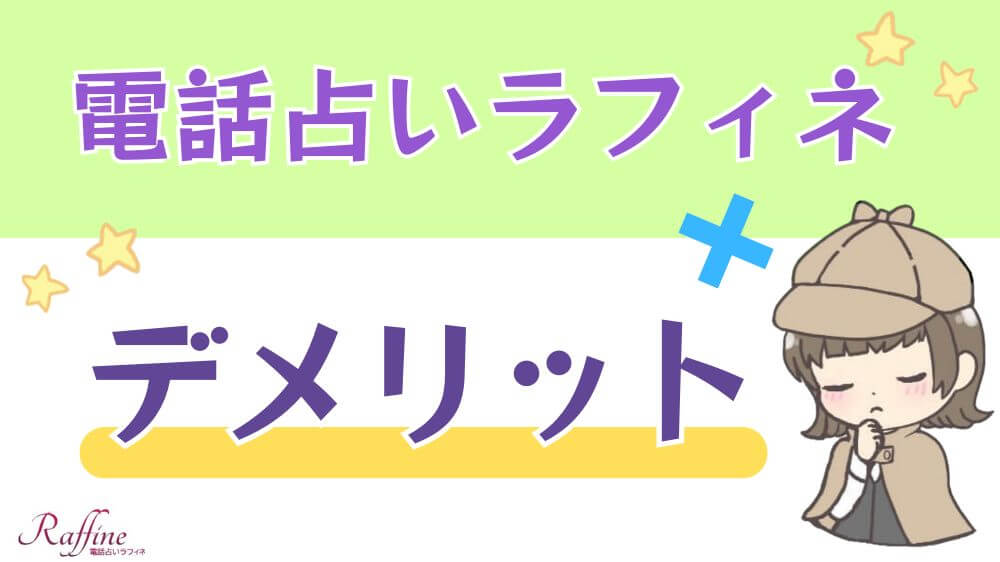 電話占いラフィネのデメリット