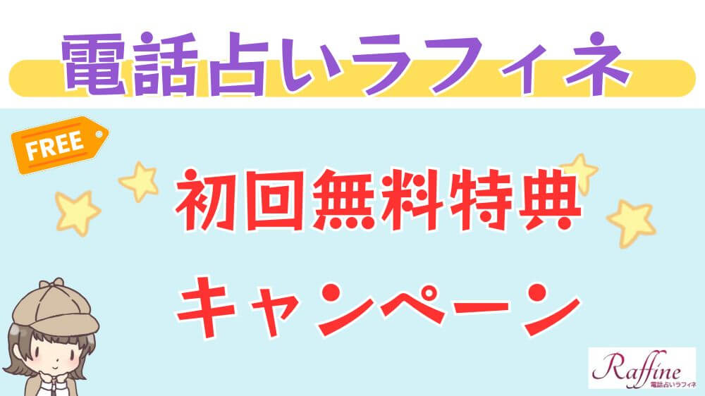 電話占いラフィネの初回無料特典・キャンペーン