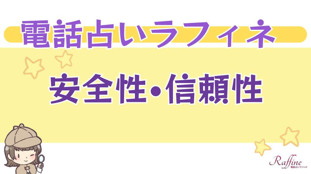 電話占いラフィネの安全性・信頼性