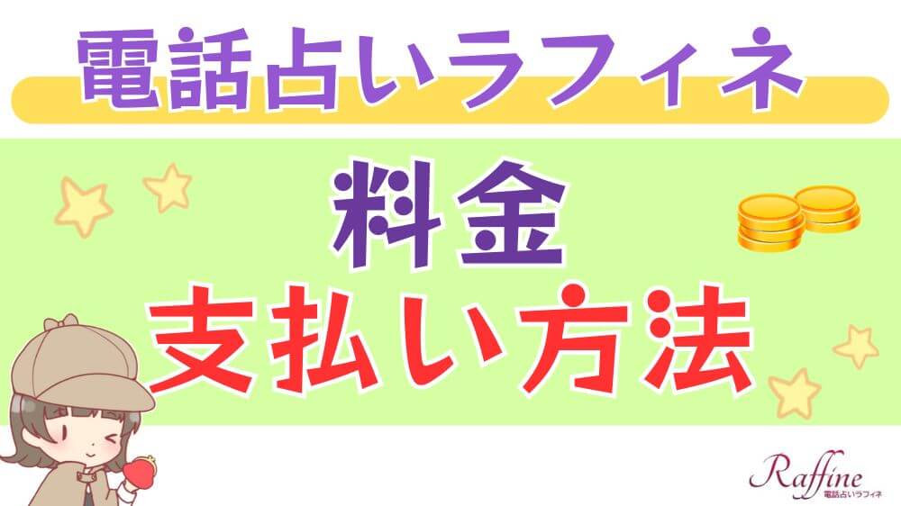電話占いラフィネの料金・支払い方法