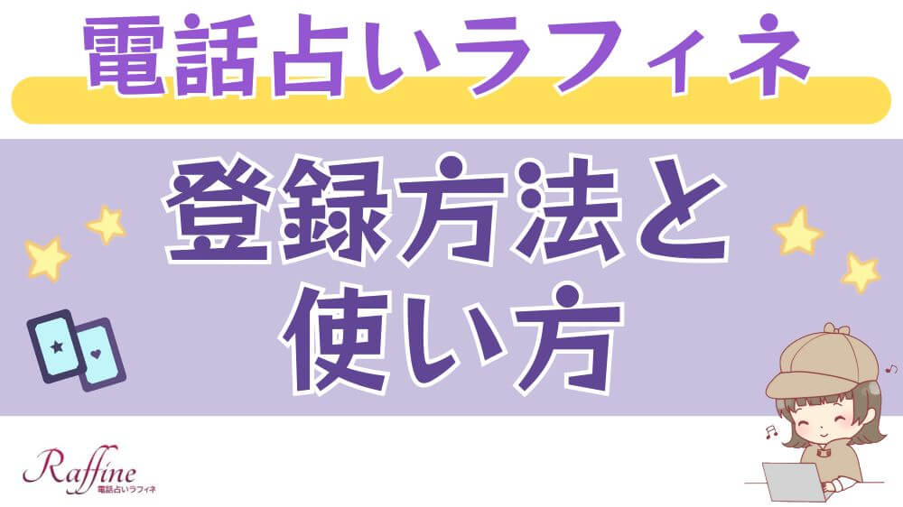 電話占いラフィネの登録方法と使い方
