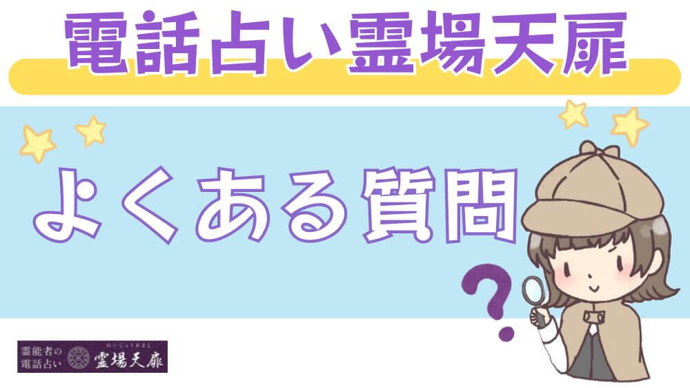電話占い霊場天扉のよくある質問
