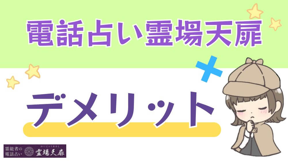 電話占い霊場天扉のデメリット
