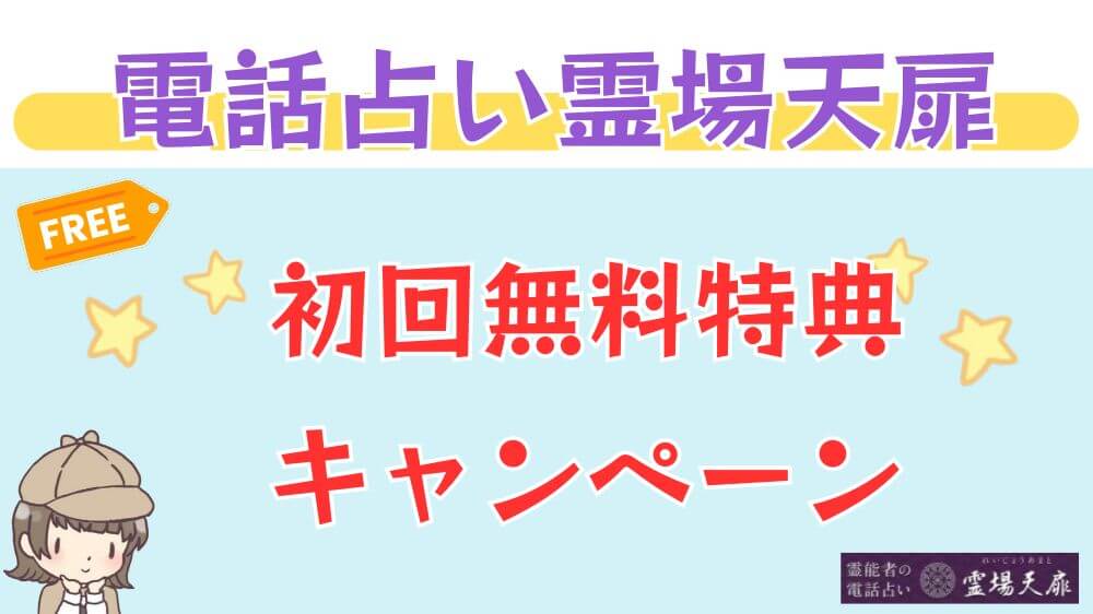 電話占い霊場天扉の初回無料特典・キャンペーン