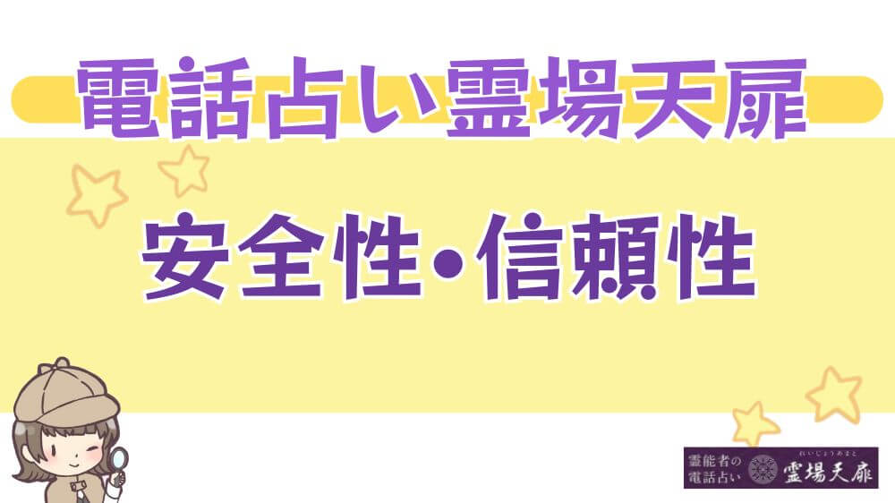 電話占い霊場天扉の安全性・信頼性