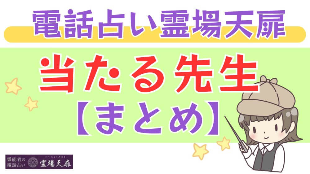 電話占い霊場天扉の当たる先生【まとめ】