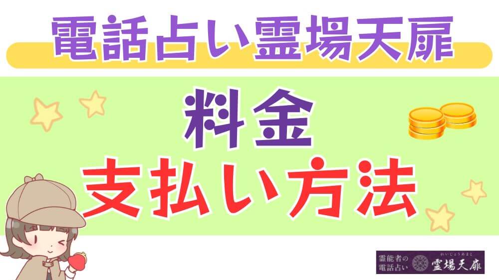 電話占い霊場天扉の料金・支払い方法