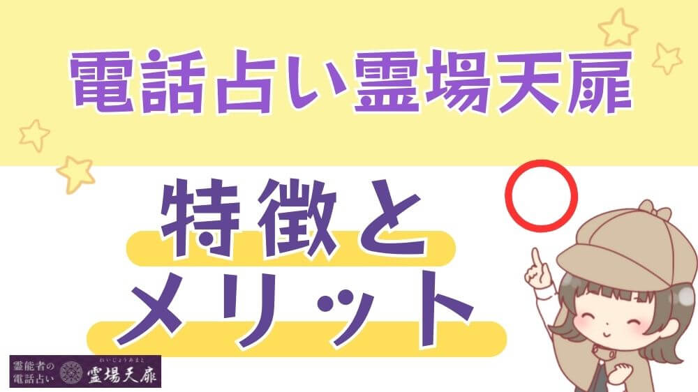 電話占い霊場天扉の特徴とメリット
