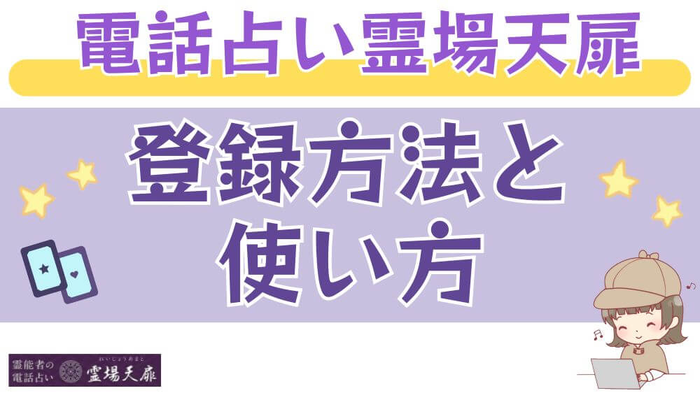 電話占い霊場天扉の登録方法と使い方