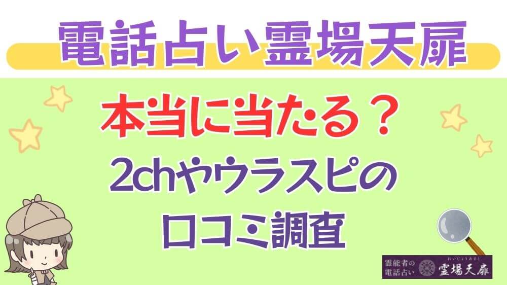 電話占い霊場天扉は本当に当たる？2chやウラスピの口コミを調査