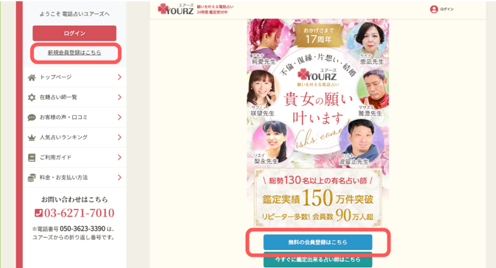 電話占いユアーズ