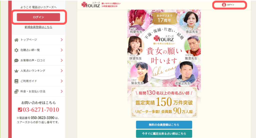 電話占いユアーズ