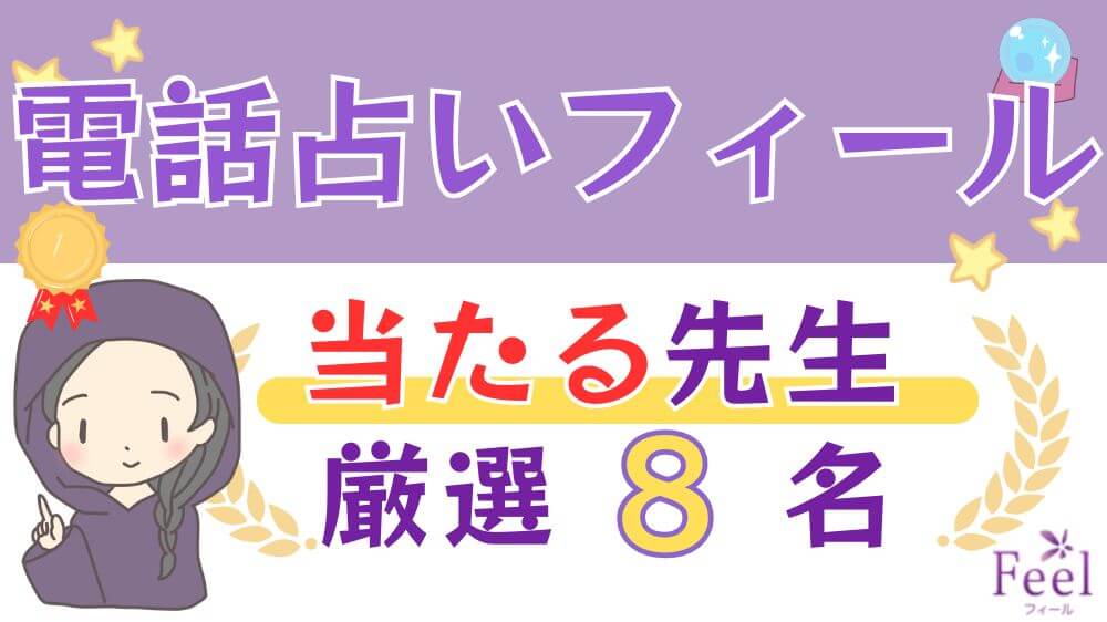 電話占いフィールの当たる先生厳選8名