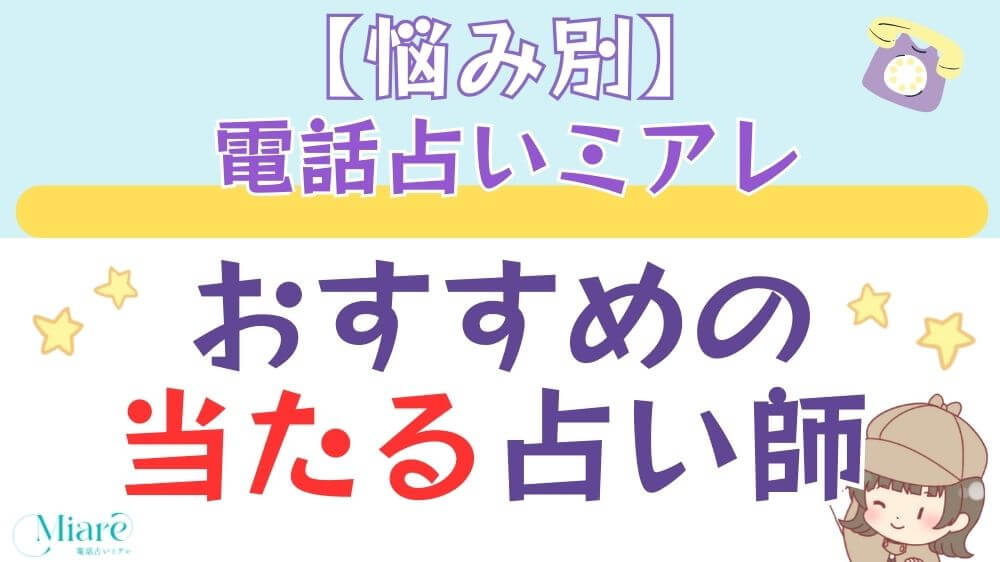 【悩み別】電話占いミアレでおすすめの当たる占い師