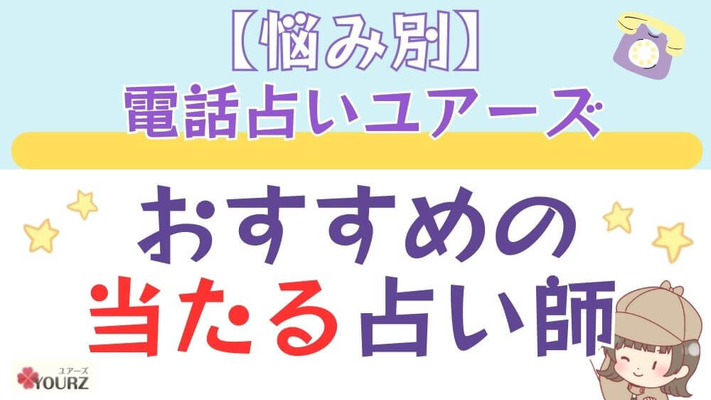【悩み別】電話占いユアーズでおすすめの当たる占い師